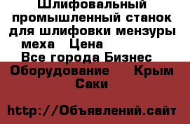 Шлифовальный промышленный станок для шлифовки мензуры меха › Цена ­ 110 000 - Все города Бизнес » Оборудование   . Крым,Саки